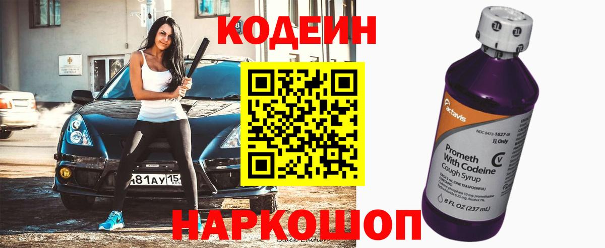 Кодеин Purple Drank Малгобек